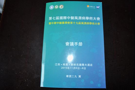 台州市博爱医院赫军副主任中医师喜获国际中医风湿病学术优秀论文二等奖|路桥博爱医院
