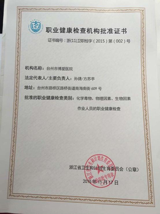 台州市博爱医院成为省职业健康检查定点医院|路桥博爱医院