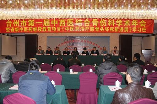 传承创新 继往开来 台州市骨伤科学术年会在路桥召开|台州市博爱医院|路桥博爱医院