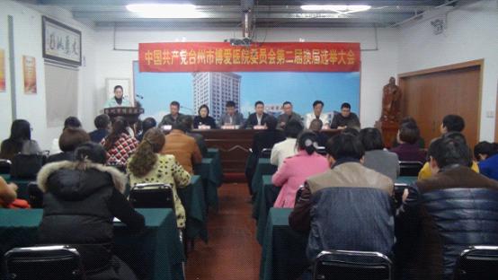 台州市博爱医院党委召开党委换届选举大会|路桥博爱医院