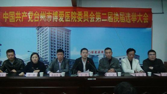 台州市博爱医院党委召开党委换届选举大会|路桥博爱医院