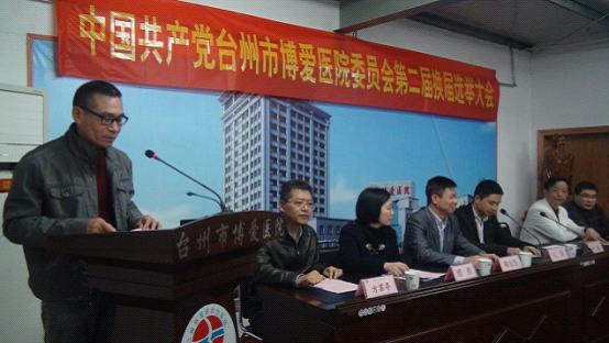 台州市博爱医院党委召开党委换届选举大会|路桥博爱医院