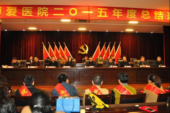 台州市博爱医院召开2015年度总结表彰大会