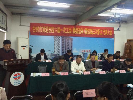 台州市博爱医院召开职工代表大会|路桥博爱医院