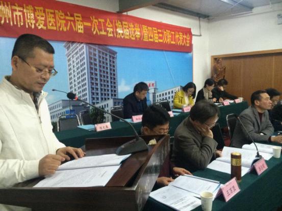 台州市博爱医院召开职工代表大会|路桥博爱医院