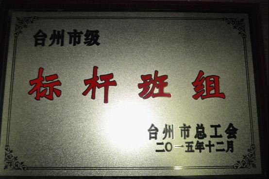 台州市博爱医院三科室获区“标杆班组”荣誉称号|路桥博爱医院