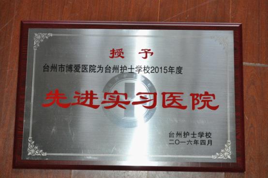 台州市博爱医院荣获“先进实习医院” 三护士获评“优秀带教老师”