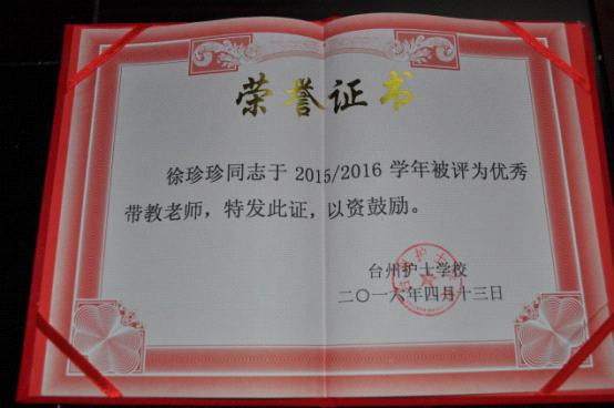 台州市博爱医院荣获“先进实习医院” 三护士获评“优秀带教老师”