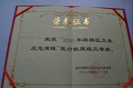 台州市博爱医院获全区应急演练多项奖项|路桥博爱医院
