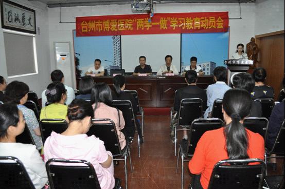 台州市博爱医院召开“两学一做”学习教育动员会|路桥博爱医院