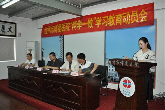 台州市博爱医院召开“两学一做”学习教育动员会|路桥博爱医院