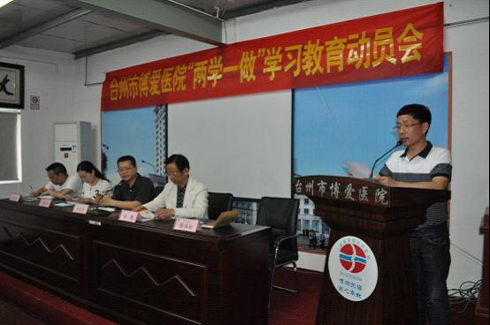 台州市博爱医院召开“两学一做”学习教育动员会|路桥博爱医院