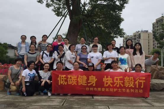 低碳健身 快乐毅行——博爱医院护士节系列活动之一|台州市博爱医院|路桥博爱医院护士节