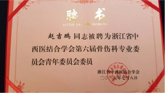 台州市博爱医院副主任医师赵吉鹏被聘为省中西医结合学会青年委员|路桥博爱医院