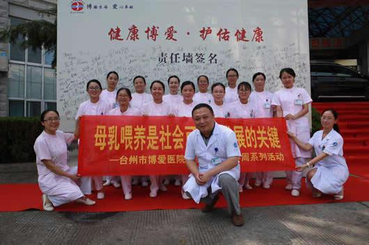 台州市博爱医院母乳喂养周宣传活动形式多样