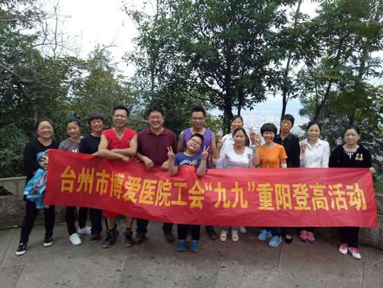台州市博爱医院组织“九九”重阳登山活动|路桥博爱医院