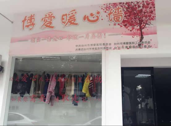 大家快来参与“博爱暖心墙”吧|台州市博爱医院|路桥博爱医院