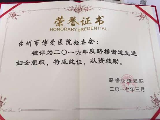 台州市博爱医院妇委会获评路桥街道先进妇女组织|路桥博爱医院