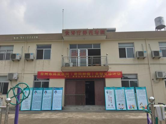 “敬老助老 情系黄岩”——第三站黄岩区高桥疗养托老院|台州市博爱医院