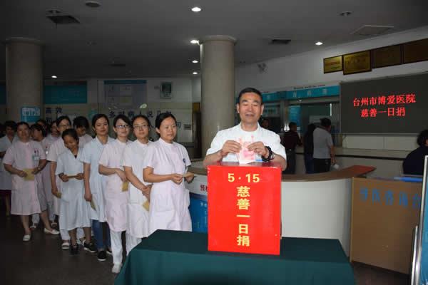 爱心捐助 慷慨解囊 台州市博爱医院开展“慈善一日捐”活动