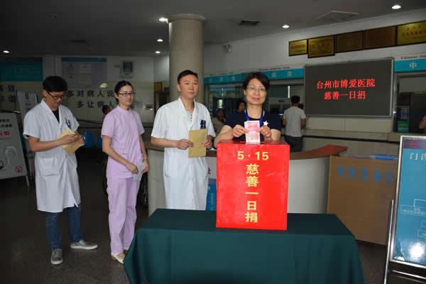 爱心捐助 慷慨解囊 台州市博爱医院开展“慈善一日捐”活动