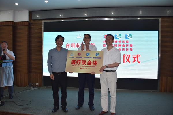 台州市首家新型“医联体”组合诞生|浙江天瑞医疗投资管理股份有限公司|台州市博爱医院|路桥君同肿瘤医院|三门君同骨伤医院