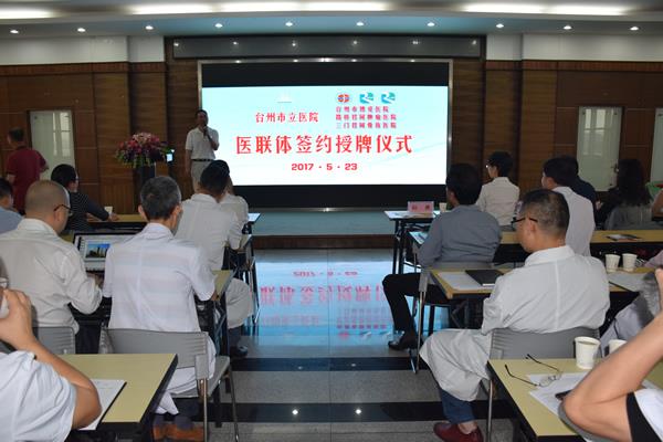 台州市首家新型“医联体”组合诞生|浙江天瑞医疗投资管理股份有限公司|台州市博爱医院|路桥君同肿瘤医院|三门君同骨伤医院