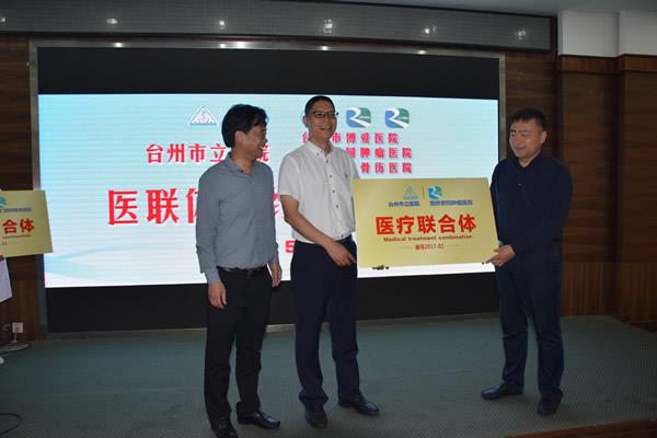 台州市首家新型“医联体”组合诞生|浙江天瑞医疗投资管理股份有限公司|台州市博爱医院|路桥君同肿瘤医院|三门君同骨伤医院