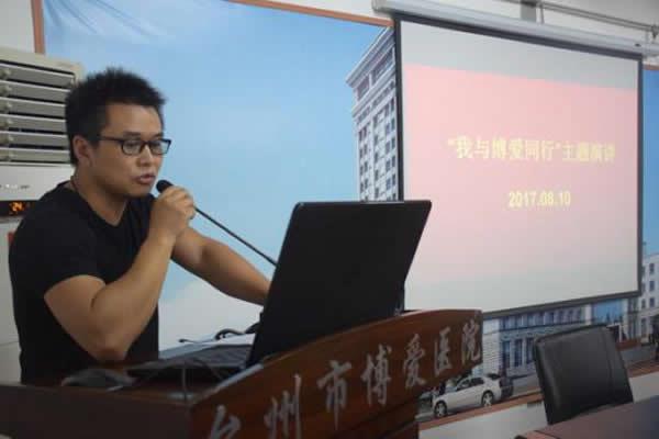 台州市博爱医院举行“我与博爱同行”院庆主题演讲