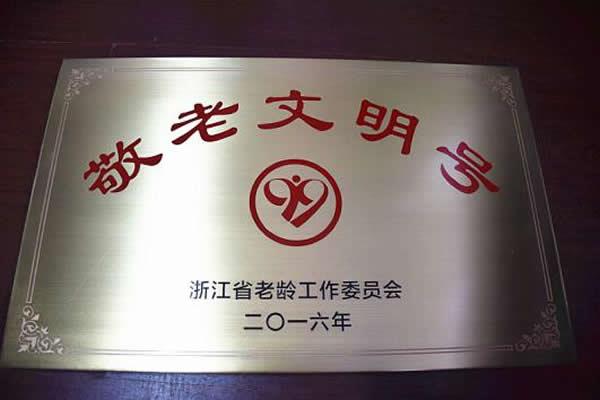 台州市博爱医院荣获浙江省“敬老文明号”|路桥博爱医院
