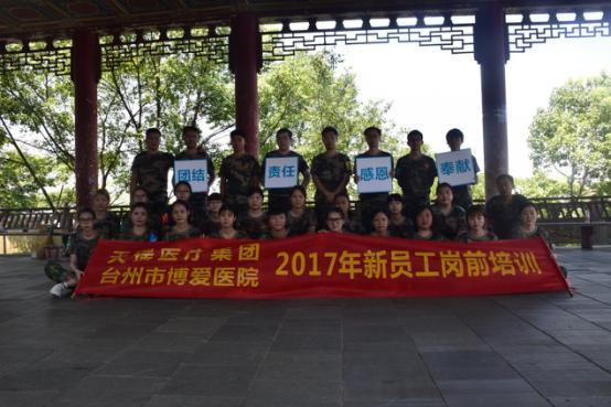 台州市博爱医院2017新员工岗前培训圆满落幕