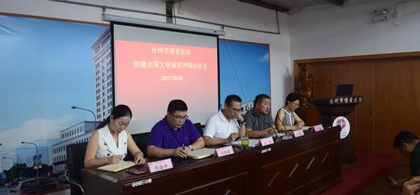 台州市博爱医院：召开创建全国文明城市冲刺动员会