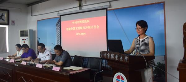台州市博爱医院：召开创建全国文明城市冲刺动员会