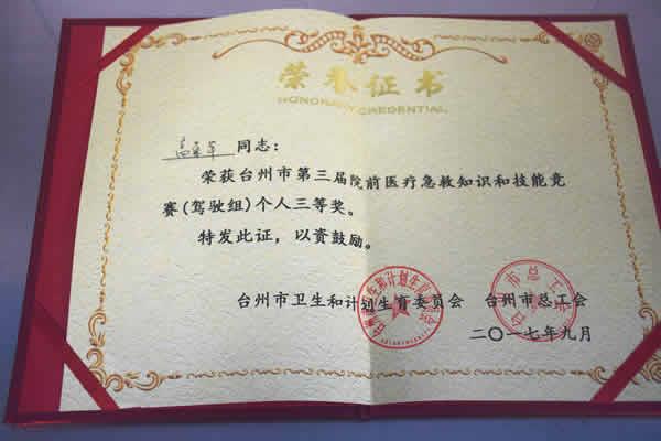 台州市博爱医院高荣军获市急救知识和技能竞赛三等奖