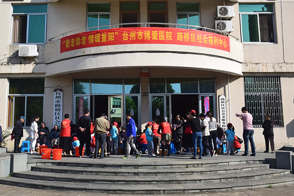 九九重阳节 台州市博爱医院开展系列“敬老助老 情暖重阳”活动