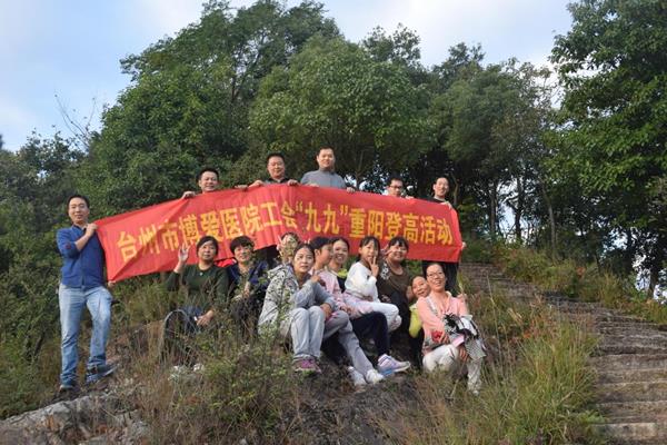 秋高气爽，亲，我们一起去登山！|台州市博爱医院