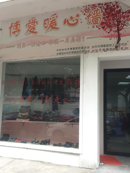 台州市博爱医院：暖冬行动 “衣”往情深|浙江天瑞医疗集团