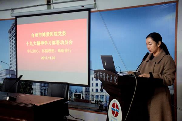 牢记初心 怀揣理想 砥砺前行 博爱医院召开十九大精神学习部署动员会