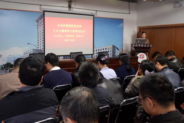 牢记初心 怀揣理想 砥砺前行 博爱医院召开十九大精神学习部署动员会