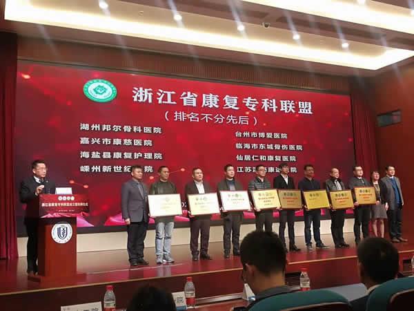 台州市博爱医院加入省康复专科联盟