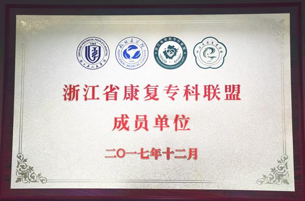 台州市博爱医院加入省康复专科联盟