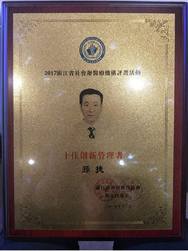 台州市博爱医院孙捷获评省“十佳创新管理者”|浙江天瑞医疗集团