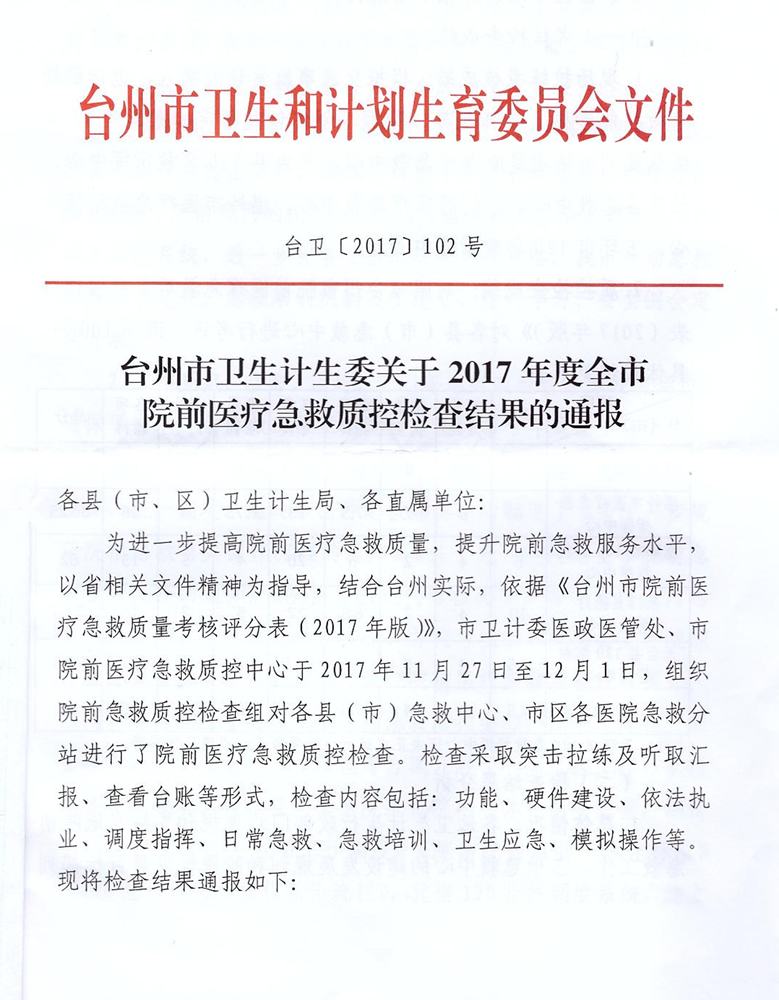 喜讯：台州市博爱医院院前急救创佳绩 全市第一展风采