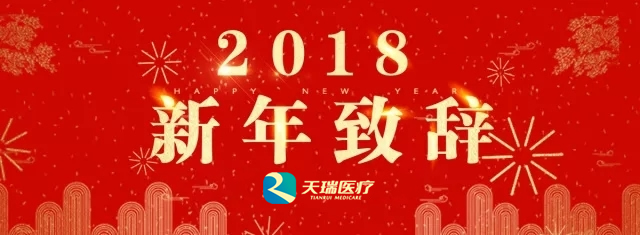 浙江天瑞医疗集团孙捷董事长新年致辞|台州市博爱医院