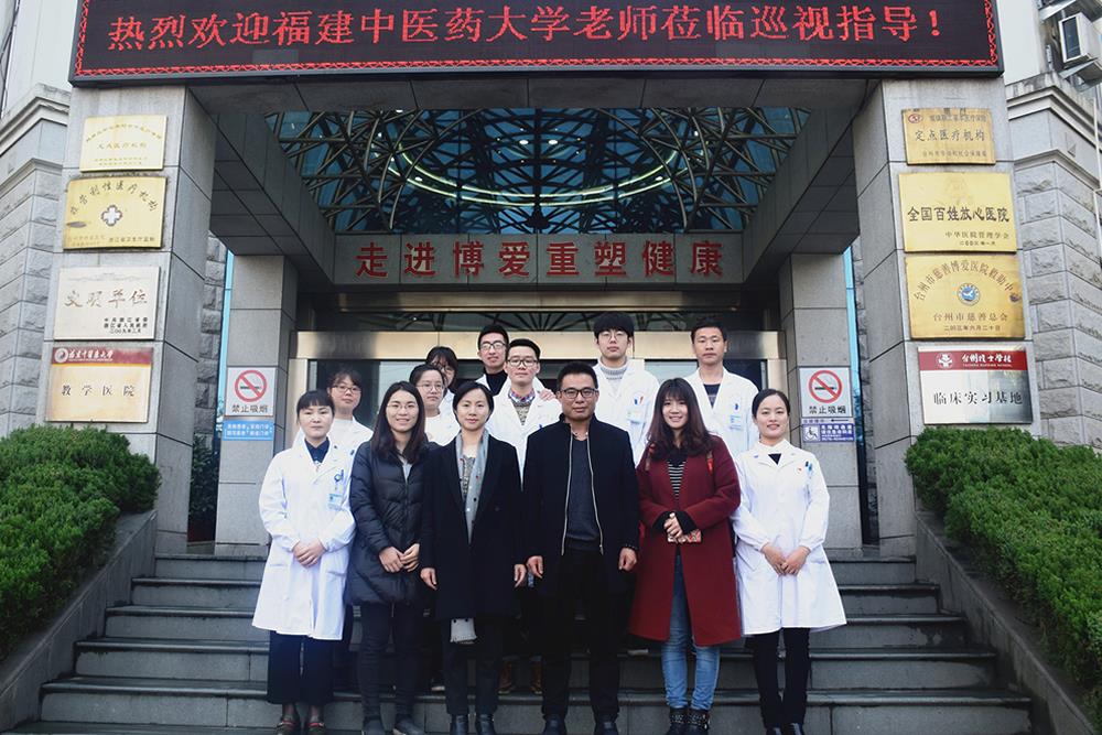 福建中医药大学巡视临床教学基地|台州市博爱医院