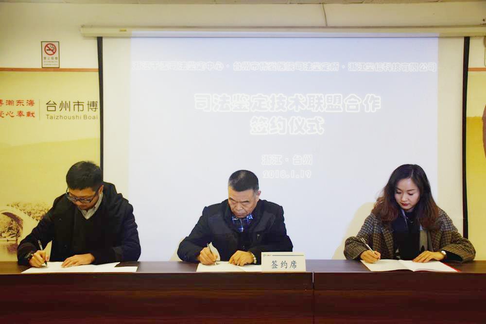 天瑞：成立司法鉴定技术合作联盟|台州市博爱医院