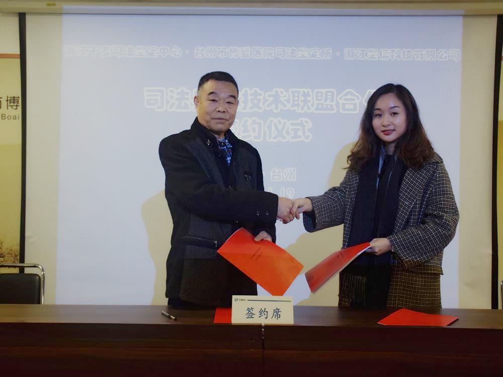 天瑞：成立司法鉴定技术合作联盟|台州市博爱医院