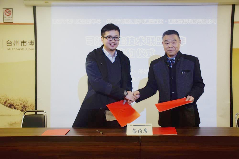 天瑞：成立司法鉴定技术合作联盟|台州市博爱医院