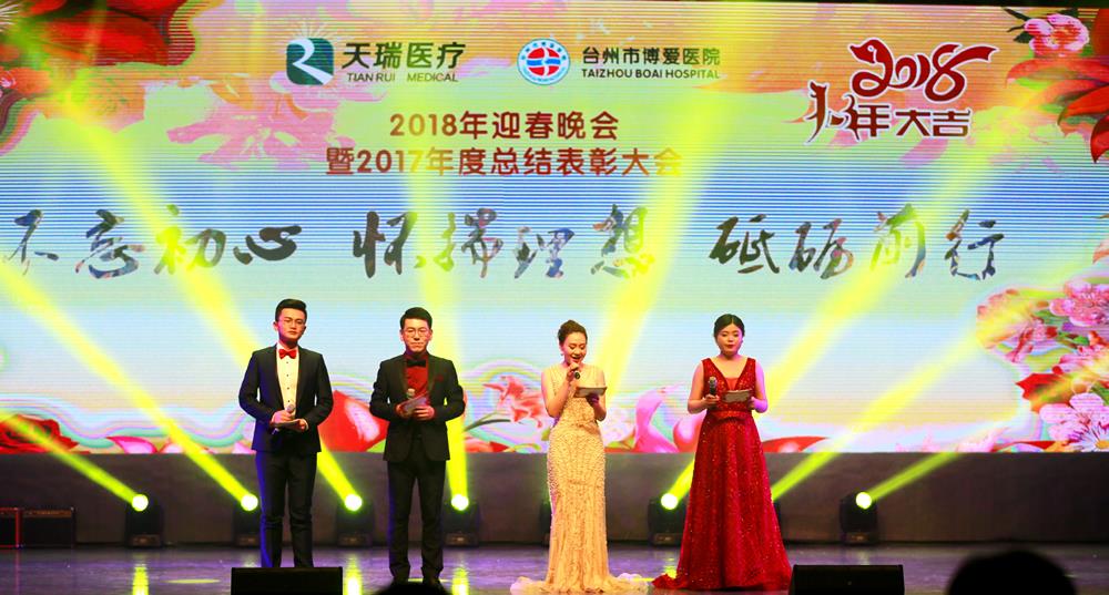 年度盛典 激情飞扬|浙江天瑞医疗集团|台州市博爱医院
