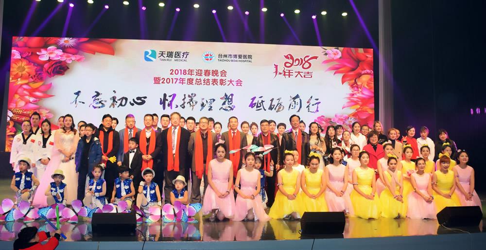 年度盛典 激情飞扬|浙江天瑞医疗集团|台州市博爱医院